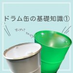 ～ドラム缶の基礎知識①～